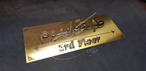 پلاک ساختمان برجسته