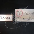 پلاک سردرب غیرفلزی کد 038