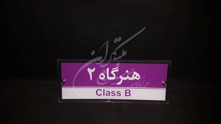 پلاک سردرب غیرفلزی کد 036